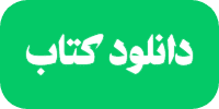دانلود کتاب «صفات خوارج» برای آشنایی با خوارج و تفکرات آنان